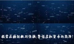 揭露区块链搬砖诈骗：警