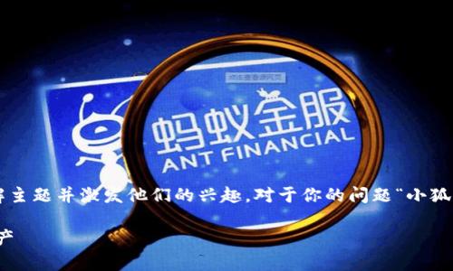 是一个重要的内容引导，帮助读者快速理解主题并激发他们的兴趣。对于你的问题“小狐钱包有假的么”，可以考虑以下的和关键词：

揭秘小狐钱包：如何识别真假，保护你的资产