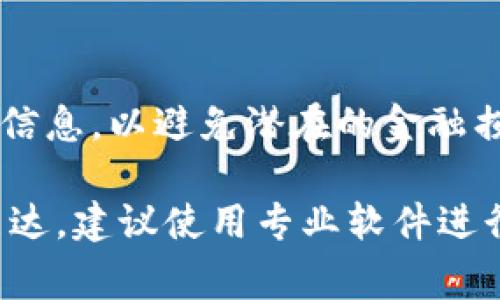 区块链卖币流程图通常包括以下几个主要步骤，每个步骤都可以用图形化的方法来表示，帮助理解整个流程。下面我将用文本描述每个步骤，而如果需要图形化的表现，可以借助专业的工具（如Visio、Lucidchart等）进行绘制。以下是区块链卖币的基本流程：

### 1. 选择合适的交易所
首先，用户需要选择一个可靠的交易所。这些交易所通常会提供多种虚拟货币的交易对。选择时，应注意交易所的声誉、安全性、手续费和支持的币种。

### 2. 创建账户
在确定交易所后，用户需要在选定的交易所上创建一个账户。这通常包括填写一些个人信息、验证身份（KYC——了解你的客户程序），并设置安全措施，如两步验证。

### 3. 充值资金
账户创建完成后，用户需要为其账户充值，通常可以通过银行转账、信用卡、或使用其他几种加密货币进行充值。这一步是准备出售币种的资金，确保账户中有足够的资金进行交易。

### 4. 转入币种
如果用户希望出售已有的加密货币，必须将这些币种转入交易所的平台。用户需要找到自己的钱包地址，该地址可在交易所账户中找到，并将币种发送至该地址。

### 5. 设置挂单或市价单
在币种成功转入后，用户可以选择设置挂单还是卖出市价单。挂单允许用户设置希望出售币种的价格，而市价单会按照当前市场价格立即出售。在此步骤中，用户应考虑市场行情及预测，以获取最佳出售价。

### 6. 确认交易
在用户提交了出售订单后，交易所会进行确认，确保交易合法有效。用户也可以随时查看订单状态，以及潜在的成交量和价格信息。

### 7. 提取收益
出售成功后，用户的账户中会增加类似法币或其他加密货币的收益。此时，用户可以选择将收益提取到自己的银行账户或转回自己的数字钱包。

### 8. 记录交易
为确保透明和安全，用户应记录所有交易信息和相关的收据。这对于后期的税务申报或提供交易证明是非常必要的。

### 9. 安全措施
最后，用户在交易完成后还应确保账户的安全，比如定期更改密码，保持两步验证开启，并注意邮件及消息中的钓鱼信息，以避免潜在的金融损失。

以上内容可形成一个区块链卖币的流程图，清晰展示整个卖币过程的每一个重要步骤。如果您需进一步的图形化表达，建议使用专业软件进行详细的可视化设计。