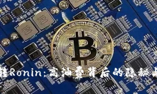 小狐钱包转Ronin：高油费背后的隐秘与解决方案