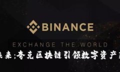 拥抱未来：夸克区块链引