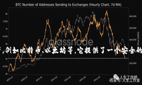 小狐钱包（XiaoHu Wallet）是一种数字货币钱包，主要用于存储、管理和交易各种数字资产，例如比特币、以太坊等。它提供了一个安全的平台，让用户能够方便地管理他们的数字货币，包括查看余额、发送和接收数字货币等功能。

如果您需要更详细的信息或想了解其具体功能，可以告诉我！