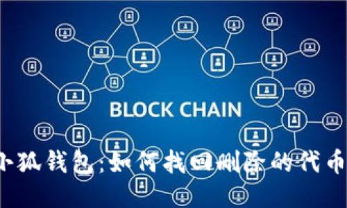 小狐钱包：如何找回删除的代币？