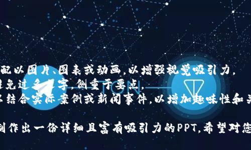 # 区块链与比特币的PPT

下面是一个关于区块链与比特币的PPT大纲，您可以根据这份大纲进行制作相应的幻灯片。

## 幻灯片1：封面
- 区块链与比特币
- 副了解数字未来的基础
- 提交者姓名
- 日期

## 幻灯片2：目录
- 1. 区块链概述
- 2. 比特币简介
- 3. 区块链的工作原理
- 4. 比特币的交易机制
- 5. 区块链与比特币的应用场景
- 6. 区块链的优势与挑战
- 7. 未来趋势

## 幻灯片3：区块链概述
- 定义：区块链是一种分布式账本技术，能够在不同的参与者之间无信任地记录交易。
- 特点：
  - 去中心化
  - 不可篡改
  - 透明性

## 幻灯片4：比特币简介
- 定义：比特币是一种基于区块链技术的数字货币，首次由中本聪在2009年发布。
- 特点：
  - 无需中介
  - 全球范围内的可转移性
  - 限量发行（2100万枚）

## 幻灯片5：区块链的工作原理
- 区块链的组成部分：
  - 区块
  - 链
  - 节点
- 如何创建区块：
  - 交易记录
  - 挖矿过程
  - 共识机制（如工作量证明）

## 幻灯片6：比特币的交易机制
- 交易流程：
  - 用户创建交易
  - 广播到网络
  - 由矿工验证
  - 交易记录在区块链上
- 钱包的作用：
  - 公钥和私钥的概念
  - 钱包类型（热钱包与冷钱包）

## 幻灯片7：区块链与比特币的应用场景
- 金融服务：
  - 跨境支付
  - 资产管理
- 供应链管理：
  - 可追溯性
  - 透明度
- 其他领域：
  - 医疗健康
  - 政府和投票系统

## 幻灯片8：区块链的优势与挑战
- 优势：
  - 降低成本
  - 提升效率
  - 增强安全性
- 挑战：
  - 法规与合规
  - 扩展性
  - 能源消耗

## 幻灯片9：未来趋势
- 发展趋势：
  - 持续监测与改进
  - 监管政策的完善
  - 与传统金融的结合
- 结论：
  - 区块链和比特币将继续影响我们的生活方式与经济模式。

## 幻灯片10：总结与问答
- 总结关键点。
- 开放提问环节。

---

### 制作建议：
1. 每一张幻灯片尽量配以图片、图表或动画，以增强视觉吸引力。
2. 保持内容的简洁，避免过多文字，侧重于要点。
3. 在讲解过程中，可以结合实际案例或新闻事件，以增加趣味性和关注度。 

您可以根据这个大纲制作出一份详细且富有吸引力的PPT。希望对您有帮助！