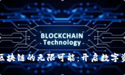 探索赏币区块链的无限可能：开启数字资产新纪元