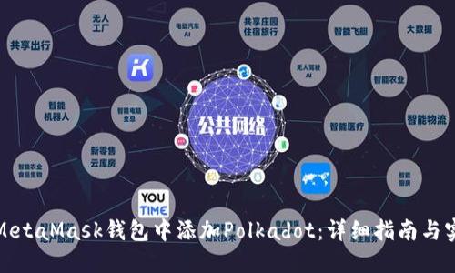 如何在MetaMask钱包中添加Polkadot：详细指南与实用技巧