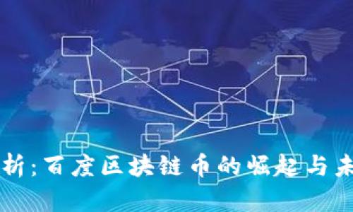 深度解析：百度区块链币的崛起与未来展望