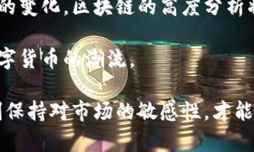 派币（Pi Network）是一种基于区块链技术的数字货币，为了深入理解派币的机制和发展潜力，进行区块链高度分析是一种有效的方法。这种分析不仅帮助我们把握派币的当前状态，也有助于预测其未来的发展趋势。本文将为您详细介绍几种流行的派币区块链高度分析法，帮助您更好地理解这个新兴的数字货币生态。

一、什么是区块链高度分析？
区块链高度分析是对区块链网络中区块的级别、数量以及生成时间等进行研究的一种方法。区块链的“高度”是指链上某个区块到创世块的距离。通过分析区块高度，我们可以获得网络活跃程度、交易量、节点分布等重要信息。这些数据可以为投资者、开发者和用户提供决策依据。

二、派币区块链高度的基本概念
在派币网络中，每一个区块都是由网络中的节点共同生成的，这些节点参与到派币的挖矿活动中。派币的挖矿过程是通过用户在APP上的活动进行的，与传统的工作量证明机制不同，派币采用了一种更为环保和友好的方式。这种机制虽然新颖，但仍然可以通过分析区块高度来评估其潜力。

三、派币区块链高度分析法
分析派币区块链高度的方法主要包括以下几种：

h41. 挖矿活动监测/h4
挖矿活动的活跃度直接影响区块链的高度。利用派币应用中可获取的数据，监测每日新产生的区块数量，可以判断用户的参与度和网络的健康状态。例如，如果近期新生成的区块数量显著增加，则可能意味着网络用户增长或活跃度提升，从而可为投资者提供积极信号。

h42. 交易统计分析/h4
通过对派币区块链上交易的数据分析，可以衡量该币种的流通性及其被接受度。分析每天、每周或每月的交易数量，并与区块生成的速度进行对比，可以形成可视化的图表，从而清晰展示出派币在日常生活中的实际应用情况。

h43. 网络节点分布研究/h4
区块链网络的健康与安全，也与其节点分布状况直接相关。通过对派币网络节点的分布进行分析，可以评估其去中心化程度。节点数量越多，网络越安全，稳定性也越高。对此进行深入剖析，可以帮助用户更了解派币的长期发展潜力。

h44. 热点事件影响分析/h4
在一个快速发展的区块链项目中，总会有一些事件或变化会对其区块高度产生影响。例如，合作伙伴的加入、技术升级、社区活动等都可能导致用户活跃度的提升或下降。因此，通过对这些事件的跟踪与分析，可以更好地预测派币未来的走势。

四、如何进行有效的高度分析？
进行有效的派币区块链高度分析，需要一些工具和资源：

h41. 数据采集工具/h4
使用区块链浏览器、API接口等工具，可以实时获取派币链上各类数据。这些数据包括区块高度、交易记录、参与用户数等，可以为分析提供可靠的依据。

h42. 数据分析平台/h4
利用数据分析工具，如Python、R等，进行数据清洗和可视化。将复杂的数据转化为易懂的图表，使分析结果更加直观。

h43. 社区参与与反馈/h4
参与派币的在线社区，了解用户对平台的反馈与意见，可以为分析提供更多维度的信息。用户的热情，或是对某些功能的抱怨，都可能影响区块链的高度。

五、案例分析
为了更好地展示区块链高度分析的应用，我们可以进行一个实际的案例分析。例如，在一个特定的时间段，假设派币的区块高度从10000增加到10500，这一变化可以通过对挖矿数量、交易活跃度和节点分布状况的比较，进一步分析出增量的原因与影响。

h41. 挖矿活动的分析/h4
假设在这一时间段内，新增的用户数与活跃用户数大幅上升，那么极有可能是新用户加入参与的热情导致了挖矿活动的增强。

h42. 交易统计的比较/h4
而如果这段时间交易数量也大幅增加，那说明不仅有更多的用户在参与挖矿，同时他们也在积极使用派币进行交易，提升了其使用频率。

h43. 节点分析的确认/h4
再结合网络节点的分布，如果在此期间的节点明显增多，则可以进一步确认派币的面市状况得到了改善，网络越来越安全。

六、未来展望
通过以上的分析，我们不仅能够了解派币当前的状态，还能够预测未来的发展趋势。随着派币技术的不断迭代与完善，其区块高度也将会有更显著的变化。区块链的高度分析将会成为用户、投资者和开发者了解并参与这一生态的重要工具。

无论是新手还是老手，都应当积极参与到派币的社区中，了解其背后的技术与趋势。借助有效的区块链高度分析法，您将能够更加清晰地把握住数字货币的潮流。 

总的来说，派币区块链高度分析法并不是一成不变的。随着时间的推移、新技术的出现以及市场环境的变化，这些分析方法也会不断进化。只有时刻保持对市场的敏感性，才能在波动的数字货币市场中立于不败之地。