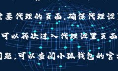 添加代理到小狐钱包的步