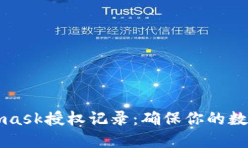 掌握Metamask授权记录：确保你的数字资产安全