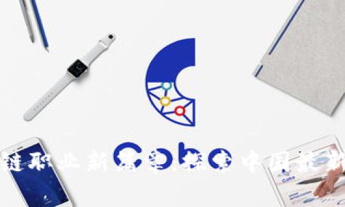 开启区块链职业新篇章：探索中国最新招聘机会