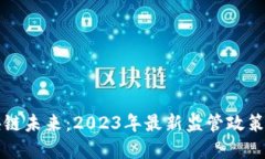 掌握区块链未来：2023年最