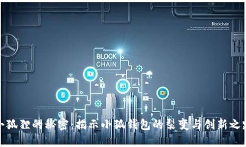 小狐狸的秘密：揭示小狐钱包的裂变与创新之路