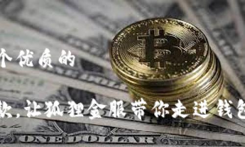 思考一个优质的

轻松借款，让狐狸金服带你走进钱包的世界