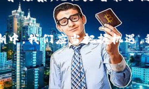    蚂蚁金服区块链的未来：探索与创新之路  / 
 guanjianci  蚂蚁金服, 区块链, 创新  /guanjianci 

引言：蚂蚁金服与区块链的初次相遇
在晨曦微露的金融科技场景中，蚂蚁金服如同一颗耀眼的明珠，时刻闪烁着创新的光芒。而区块链技术的迅猛发展，宛如一股不可阻挡的洪流，正悄然改变着这颗明珠的轨迹。蚂蚁金服，于2015年正式成立，是阿里巴巴集团设立的在线支付及综合金融服务平台。伴随着区块链的兴起，蚂蚁金服在这条创新之路上迈出了坚实的步伐。

区块链的核心：信任与透明
区块链技术的魅力在于它可以通过去中心化的方式建立信任。想象一座由无数小石块组成的桥梁，每一块石头都记录着过往的历史，如同区块链中一个个不可更改的区块。无论是跨境支付、数字身份认证还是供应链管理，区块链所提供的透明性和不可篡改性，都让人们在复杂的交易中看到了信任的曙光。

蚂蚁金服的创新产品：服务于世界的愿景
蚂蚁金服在区块链领域的探索并不仅仅停留在技术层面。它推出了一系列产品，旨在为用户带来更便捷的金融服务。例如，蚂蚁区块链开放平台，致力于让开发者能够快速构建自己的区块链应用。它像一座现代化的工厂，生产出各种高效、安全的应用程序，服务于全球用户和企业。

区块链在支付领域的应用：重新定义支付体验
在晨雾中的城市，现金流转如同微风拂过树梢，而区块链技术则让这种流转更为顺畅。蚂蚁金服通过区块链技术实现了即时支付，让人们在享受购物乐趣的同时，不必烦恼于传统支付的延迟和不便。无需再担心汇率问题，也不必在繁杂的手续中迷失方向，简单几步操作，便能完成跨境支付，瞬间打破国界，让人们的交易体验如春风拂面般温暖。

数字身份的未来：给每一个人贴上信任标签
在数字时代，身份认证成为了每个人获取服务的基础。蚂蚁金服利用区块链技术，为用户提供了一种全新数字身份认证方式。想象一下，一个悬挂在村口的老牌匾，上面刻着每一个过往的记录，任何人都可以查看，也难以伪造。这种基于区块链的身份认证，确保了每个人的身份信息透明且安全，让每个人都能在数字世界中安心自如地生活与交易。

跨境贸易：打通经济的动脉
跨境贸易犹如一条流动的河流，连接着各国的经济体。在这条河流中，蚂蚁金服通过区块链技术，化繁为简，让跨境交易变得高效、透明。采用区块链的贸易融资解决方案，企业不仅能快速申请贷款，更能实时跟踪货物的运输状态。每一笔交易都能无缝链接，生动展现出全球经济的脉动。

伦理与合规：确保责任与信任共存
然而，在探索区块链的过程中，蚂蚁金服始终铭记社会责任与伦理的重要性。技术的应用必须遵从法律法规，确保数据隐私的保护。蚂蚁金服的区块链团队如同一群守夜人，守护着金融科技领域的道德底线。他们通过不断完善合规框架，确保每一个产品的推出都能为用户提供安全、可靠的保障。

未来展望：区块链的无限可能
展望未来，蚂蚁金服的区块链之旅才刚刚开始。如同一幅壮美的画卷，等待着艺术家的下一笔。随着技术的不断进步和应用的不断扩展，区块链将融入更多的行业和场景。无论是智能合约的普及，还是物联网的结合，都将在未来的日子里，让蚂蚁金服和区块链展开更加绚丽多彩的篇章。

结语：行动的召唤
在这条创新之路上，蚂蚁金服不仅是技术的践行者，更是信任的传递者。面对区块链技术的快速发展，我们每一个人都有可能成为推动者。在这场技术变革的浪潮中，我们应当把握机遇，积极参与，拥抱未来。这样，我们才能在这片晨雾中的广袤天地，找到属于自己的那条光明之路。

行动起来，关注蚂蚁金服的最新动向，探索区块链技术带来的更多可能，让自己与未来紧密相连。