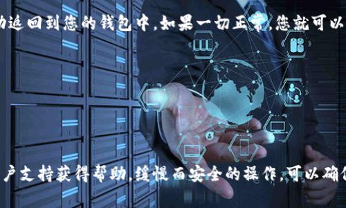 解除小狐钱包的质押可以通过以下几个步骤进行。请确保在操作前备份好钱包信息和私钥，确保您的资产安全。以下是具体的步骤和注意事项。

步骤一：登录小狐钱包
首先，打开您的小狐钱包应用，输入您的密码进行登录。确保您使用的是最新版本的应用，以避免出现功能上的问题。

步骤二：找到质押管理选项
登录后，在主界面或钱包菜单中找到“质押”或“资产管理”选项。不同版本的应用界面可能略有不同，但通常在资产管理或收益管理的部分可以找到相关设置。

步骤三：选择解除质押的资产
在质押管理界面，您将看到已质押的资产列表。找到您想要解除质押的具体币种或资产，点击进入。

步骤四：确认解除质押
确认后，系统会显示解除质押的相关信息，包括解除质押后的处理时间、手续费等。仔细阅读这些信息后，点击“确认解除质押”按钮。

步骤五：等待处理结果
解除质押请求提交后，您需要耐心等待处理结果。通常在几分钟到几个小时内处理完成，您可以通过通知中心查看状态更新。

步骤六：查看资产变动
完成解除质押后，返回您的资产界面，检查解除质押的资产是否已成功返回到您的钱包中。如果一切正常，您就可以自由支配这部分资产了。

注意事项
1. 解除质押可能会涉及手续费，请事先了解相关费用。
2. 不同币种的质押解除规则可能不同，务必提前查阅相关信息。
3. 在解除质押的过程中，请保持网络连接稳定，避免操作中断。

如果在操作中遇到任何问题，建议查看小狐钱包的帮助中心或联系客户支持获得帮助。缓慢而安全的操作，可以确保您的资产安全。希望以上内容能对您解除小狐钱包的质押有所帮助！