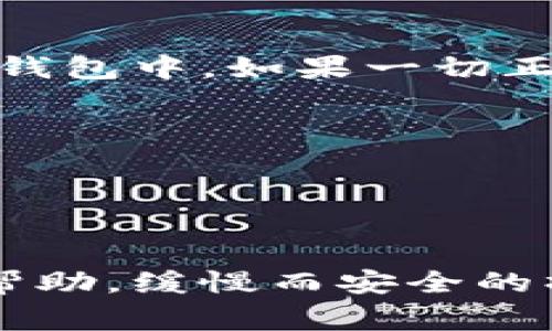 解除小狐钱包的质押可以通过以下几个步骤进行。请确保在操作前备份好钱包信息和私钥，确保您的资产安全。以下是具体的步骤和注意事项。

步骤一：登录小狐钱包
首先，打开您的小狐钱包应用，输入您的密码进行登录。确保您使用的是最新版本的应用，以避免出现功能上的问题。

步骤二：找到质押管理选项
登录后，在主界面或钱包菜单中找到“质押”或“资产管理”选项。不同版本的应用界面可能略有不同，但通常在资产管理或收益管理的部分可以找到相关设置。

步骤三：选择解除质押的资产
在质押管理界面，您将看到已质押的资产列表。找到您想要解除质押的具体币种或资产，点击进入。

步骤四：确认解除质押
确认后，系统会显示解除质押的相关信息，包括解除质押后的处理时间、手续费等。仔细阅读这些信息后，点击“确认解除质押”按钮。

步骤五：等待处理结果
解除质押请求提交后，您需要耐心等待处理结果。通常在几分钟到几个小时内处理完成，您可以通过通知中心查看状态更新。

步骤六：查看资产变动
完成解除质押后，返回您的资产界面，检查解除质押的资产是否已成功返回到您的钱包中。如果一切正常，您就可以自由支配这部分资产了。

注意事项
1. 解除质押可能会涉及手续费，请事先了解相关费用。
2. 不同币种的质押解除规则可能不同，务必提前查阅相关信息。
3. 在解除质押的过程中，请保持网络连接稳定，避免操作中断。

如果在操作中遇到任何问题，建议查看小狐钱包的帮助中心或联系客户支持获得帮助。缓慢而安全的操作，可以确保您的资产安全。希望以上内容能对您解除小狐钱包的质押有所帮助！