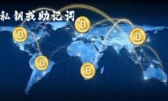 导入小狐钱包到TP钱包的步