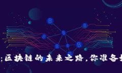 比特币大跌：区块链的未