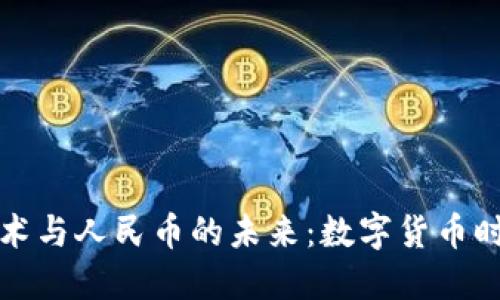 区块链技术与人民币的未来：数字货币时代的浪潮