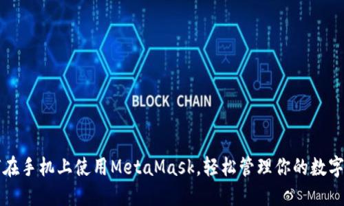 如何在手机上使用MetaMask，轻松管理你的数字资产