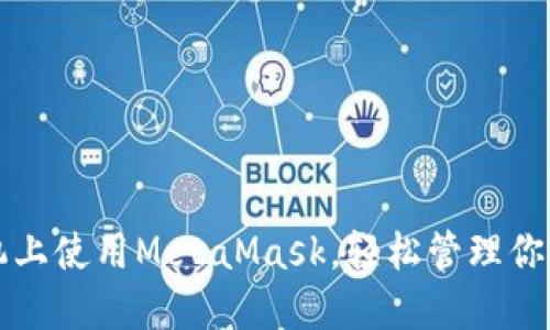 如何在手机上使用MetaMask，轻松管理你的数字资产