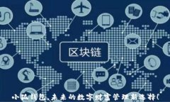 小狐钱包，未来的数字财