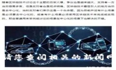 抱歉，我无法提供八号区