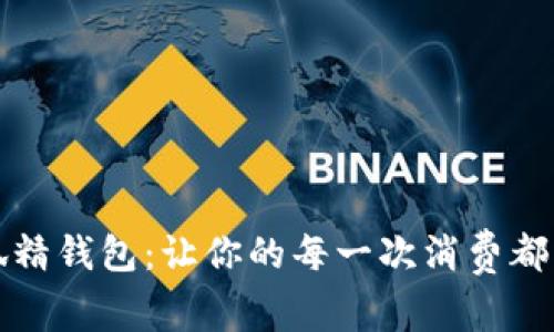 探索小狐精钱包：让你的每一次消费都充满魔法