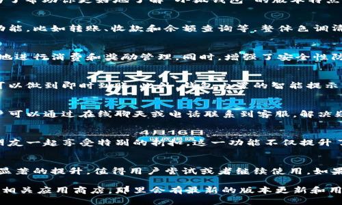 关于“小狐钱包”的具体版本情况，可能会因为更新频率和地区差异而有所不同。为了帮助你更好地了解“小狐钱包”的版本特点和功能，可以从以下几个方面进行探讨：

1. 界面设计
在小狐钱包的新版本中，界面设计变得更加友好和直观。用户能快速找到需要的功能，比如转账、收款和余额查询等。整体色调清新的配色方案让人感觉愉悦，使用户在使用时不会感到视觉上的疲劳。

2. 功能更新
小狐钱包的最新版本添加了一些实用的功能。例如，积分管理系统，让用户能更好地进行消费和奖励管理。同时，增强了安全性防护机制，多重身份验证确保用户账户的安全，用户再也不用担心账户被盗的风险。

3. 用户体验
对于用户体验的提升，小狐钱包在交易响应速度上做了，用户在进行转账时几乎可以做到即时到账。此外，钱包内置的智能提示，让用户在资金使用上更加便捷，无论是零花钱的记录，还是大额消费的提醒。

4. 客户服务
为了提升用户满意度，小狐钱包在最新版本中加强了客户服务的响应及时性。用户可以通过在线聊天或电话联系到客服，解决疑问的速度大大提高。用户反馈也能迅速进入产品迭代中，确保软件的持续改进。

5. 社交功能
新版本中还引入了一些社交元素，用户可以轻松分享自己的消费记录，或者邀请朋友一起享受特别的折扣。这一功能不仅提升了钱包的社交属性，也为用户之间建立了更多的联系。

总结
总的来说，小狐钱包的新版本在界面、功能、安全性以及用户体验等各方面都有了显著的提升，值得用户尝试或者继续使用。如果你正在寻找一个实用、安全且友好的电子钱包，小狐钱包无疑是一个不错的选择。

如果你想了解更具体的版本信息或者用户评价，建议访问小狐钱包的官方网站或相关应用商店，那里会有最新的版本更新和用户反馈。