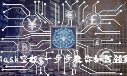 轻松获取MetaMask空投：一步步教你如何领取你的数字资产！