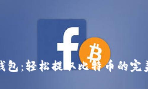 小狐钱包：轻松提取比特币的完美选择