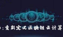 以太币：重新定义区块链