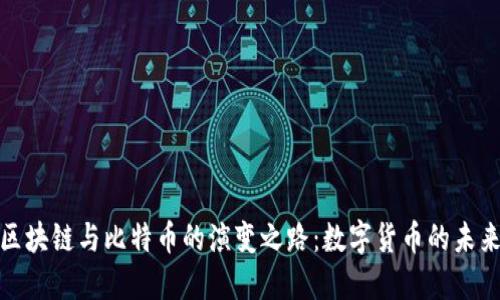 探索区块链与比特币的演变之路：数字货币的未来之钥