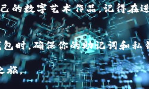 连接小狐钱包（TokenPocket）到OpenSea的具体步骤如下：

第一步：下载并安装小狐钱包
首先，确保你的手机或电脑上已经下载并安装了小狐钱包应用。小狐钱包在各大应用商店均可找到，支持多种平台，方便用户随时随地管理自己的数字资产。

第二步：创建或导入钱包
打开小狐钱包后，如果你是新用户，按照界面的提示创建一个新钱包。请妥善保存你的助记词，确保不会遗失。若你是已有资金用户，可以选择“导入钱包”，输入你的助记词来恢复你的钱包。

第三步：获取以太坊（ETH）
在使用OpenSea进行交易时，你需要确保钱包中有足够的以太坊（ETH）作为支付费用。你可以通过小狐钱包购买以太坊，或从其他钱包转入。如果你刚刚创建了钱袋，可能需要先进行资金的充值。

第四步：访问OpenSea网站
使用浏览器打开OpenSea官方网站（opensea.io）。确保你使用的是受信任的浏览器，以避免钓鱼网站的风险。

第五步：连接小狐钱包
在OpenSea主页的右上角，点击“钱包”图标。在弹出的选项中，选择“小狐钱包”或“TokenPocket”。这时会打开小狐钱包的连接请求，请确认连接。

第六步：确认连接
在小狐钱包中，会出现一个弹窗，请求你确认将OpenSea与小狐钱包进行连接。确认后，你的账户信息将在OpenSea中显示，包括你的NFT及余额等数据。

第七步：开始交易
当你的钱包成功连接后，你就可以在OpenSea上浏览NFT，进行购买、出售或创建自己的数字艺术作品。记得在进行交易时，支付相应的GAS费用。

注意事项
在连接钱包和进行交易时，请始终保持警惕，不要随意点击不明链接。在使用小狐钱包时，确保你的助记词和私钥安全，避免被盗。

通过这些步骤，你就可以轻松地将小狐钱包连接到OpenSea，并开始你的NFT交易之旅。