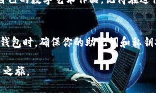 连接小狐钱包（TokenPocket）到OpenSea的具体步骤如下：

第一步：下载并安装小狐钱包
首先，确保你的手机或电脑上已经下载并安装了小狐钱包应用。小狐钱包在各大应用商店均可找到，支持多种平台，方便用户随时随地管理自己的数字资产。

第二步：创建或导入钱包
打开小狐钱包后，如果你是新用户，按照界面的提示创建一个新钱包。请妥善保存你的助记词，确保不会遗失。若你是已有资金用户，可以选择“导入钱包”，输入你的助记词来恢复你的钱包。

第三步：获取以太坊（ETH）
在使用OpenSea进行交易时，你需要确保钱包中有足够的以太坊（ETH）作为支付费用。你可以通过小狐钱包购买以太坊，或从其他钱包转入。如果你刚刚创建了钱袋，可能需要先进行资金的充值。

第四步：访问OpenSea网站
使用浏览器打开OpenSea官方网站（opensea.io）。确保你使用的是受信任的浏览器，以避免钓鱼网站的风险。

第五步：连接小狐钱包
在OpenSea主页的右上角，点击“钱包”图标。在弹出的选项中，选择“小狐钱包”或“TokenPocket”。这时会打开小狐钱包的连接请求，请确认连接。

第六步：确认连接
在小狐钱包中，会出现一个弹窗，请求你确认将OpenSea与小狐钱包进行连接。确认后，你的账户信息将在OpenSea中显示，包括你的NFT及余额等数据。

第七步：开始交易
当你的钱包成功连接后，你就可以在OpenSea上浏览NFT，进行购买、出售或创建自己的数字艺术作品。记得在进行交易时，支付相应的GAS费用。

注意事项
在连接钱包和进行交易时，请始终保持警惕，不要随意点击不明链接。在使用小狐钱包时，确保你的助记词和私钥安全，避免被盗。

通过这些步骤，你就可以轻松地将小狐钱包连接到OpenSea，并开始你的NFT交易之旅。