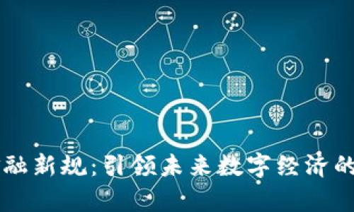 区块链金融新规：引领未来数字经济的法律框架