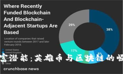 激发财富潜能：英雄币与区块链的崛起之旅