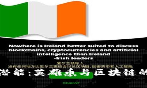 激发财富潜能：英雄币与区块链的崛起之旅