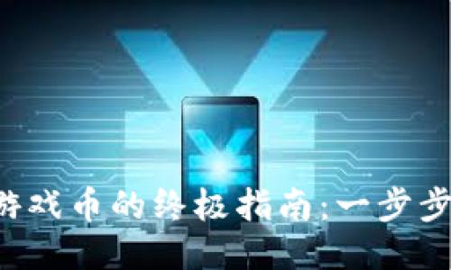 小狐钱包充值游戏币的终极指南：一步步教你轻松充值！