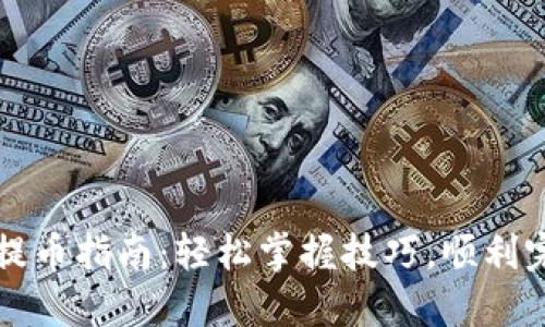 花火区块链提币指南：轻松掌握技巧，顺利完成提币操作