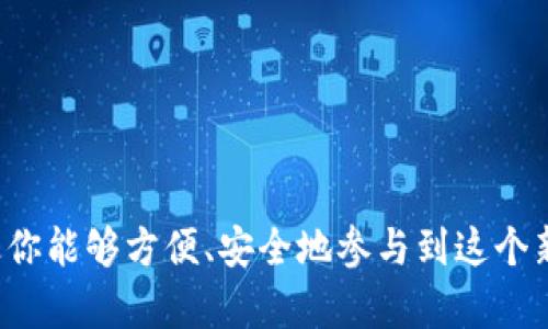 在安卓设备上安装MetaMask钱包是一个相对简单的过程。MetaMask是一个广受欢迎的以太坊和ERC20代币钱包，用户可以方便地管理加密资产并与去中心化应用（DApp）进行交互。以下是详细的步骤指南，帮助你在安卓设备上顺利安装MetaMask。

步骤一：打开Google Play商店
首先，你需要在你的安卓手机上找到并打开Google Play商店。这是安卓设备下载应用程序的官方平台。

步骤二：搜索MetaMask
在Google Play商店的搜索栏中，输入“MetaMask”并点击搜索。你会看到MetaMask的官方应用程序，确保这个应用是由“MetaMask”开发的，通常会有相应的验证标志。

步骤三：下载和安装
点击“安装”按钮，系统会自动下载并安装MetaMask应用程序。请确保你的设备连接有稳定的互联网，安装过程可能需要几分钟。

步骤四：打开应用
安装完成后，你可以在应用程序列表中找到MetaMask，点击图标打开应用。首次启动时，你可能会看到一些介绍页面，可以滑动查看这些信息。

步骤五：创建或导入钱包
打开MetaMask后，你会被要求创建一个新钱包或导入现有钱包。如果你是新用户，选择“创建钱包”，然后按照提示设置一个强密码，并且保存好恢复助记词。这个助记词是你恢复钱包的唯一方式，非常重要。
如果你已有MetaMask钱包，可以选择“导入钱包”，输入你的助记词或者私钥进行恢复。请注意，保持助记词和私钥的安全非常重要，千万不要共享给他人。

步骤六：设置钱包选项
创建或导入钱包后，你可以设置一些其他选项，比如网络连接（主网、测试网）和安全设置。确保你熟悉应用中的各项功能，以便更好地管理你的加密资产。

步骤七：开始使用MetaMask
完成设置后，你就可以开始使用MetaMask来管理你的以太坊和ERC20代币了。你可以发送和接收资产，与去中心化交易所（DEX）互动，或者访问各种DApp。MetaMask允许你方便地与以太坊生态系统中的多个应用进行交互。

常见问题
如果在安装过程中遇到问题，可以尝试以下几种解决方法：
ul
  li确保你的安卓系统是最新版本，某些应用可能需要较新的系统支持。/li
  li重新启动你的设备，并尝试再次下载应用。/li
  li如果下载速度很慢，可以尝试切换网络，比如从Wi-Fi切换到数据流量。/li
/ul

安全提示
在使用MetaMask的过程中，保护你的资金安全是最重要的。请注意以下几点：
ul
  li永远不要将你的助记词和私钥分享给任何人，任何要求你透露这些信息的请求都是骗局。/li
  li启用两步验证（2FA）来增加安全性，尽量使用硬件钱包进行大额资产存储。/li
  li定期更新你的MetaMask应用，确保使用的是最新版本，及时修补可能存在的安全漏洞。/li
/ul

总结
以上就是在安卓设备上安装和使用MetaMask钱包的详细指南。在区块链技术快速发展的今天，MetaMask让你能够方便、安全地参与到这个新兴的金融体系中。确保遵循安全建议，同时享受加密资产管理带来的便利与乐趣！