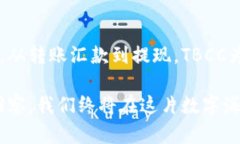 了解TBCC区块链币的流通与