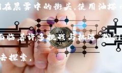 探索油塔币：揭示真正的