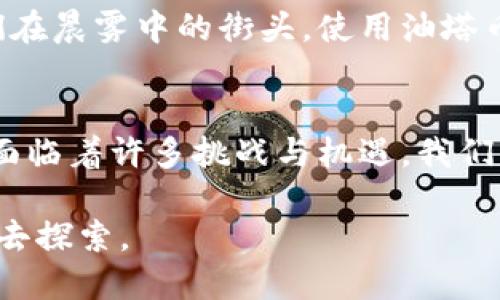 探索油塔币：揭示真正的区块链潜力

油塔币, 区块链技术, 数字货币/guanjianci

引言：数字货币如何重塑金融世界
在数字经济逐渐演变的浪潮中，区块链技术如同晨曦中的灯塔，为我们照亮了前行的道路。而在这股浪潮中，油塔币（YotaCoin）作为一种新兴的数字货币，备受瞩目。它不仅声称可以提供快速、高效的交易，还有望在透明度和安全性上超越传统的金融系统。那么，油塔币真的是一种真正的区块链吗？让我们一起深入探索这一数字货币的本质。

区块链的核心：真实与透明
区块链技术的魅力在于其分散化的特性，像是一片由千万颗星星组成的无垠天空，每一颗星星都在独立运作，却又彼此相互辉映。油塔币声称将这一特性发挥至极致。通过去中心化的网络架构，油塔币能够确保交易记录的真实性和透明度。每一次交易都不再隐藏在银行的数据库里，而是被记录在所有参与者的“账本”中，任何人都可以查询，防止了篡改和欺诈的发生。

油塔币的技术结构：链上与链下的平衡
深入了解油塔币，我们会发现其背后的技术架构是其被称为“真正的区块链”的重要原因。油塔币利用了创新性的“链上”与“链下”技术相结合的方式。在链上，所有的交易和数据都被安全存储；而在链下，则通过智能合约和状态通道提供快速的交易解决方案。这一双层架构就像是老街小巷里的流水，既有深邃悠远的河流，又有灵动活泼的小溪，既确保了安全性，也提升了交易速度。

安全性：坚如磐石的防护
在现代社会中，安全性无疑是一个大于天的问题。油塔币在这一方面也做了大量的努力。它采用了新一代的加密算法，像铜墙铁壁一样保护着用户的信息和资产。每一次的交易都经过多重验证，确保每一笔资金的去向都能被追溯。这样的机制不仅让用户安心，也为整个生态系统的健康发展提供了护航。

透明度：如同清晨的湖水
透明度是区块链技术的一大优势，油塔币在这方面表现尤为突出。所有的交易记录均可在链上查询，任何一个用户都能随时查看自己和他人的交易记录，仿佛在清晨的湖面上，任何风吹草动都一目了然。这种透明的机制不仅提高了信任度，还强化了整个网络的稳定性。

社区建设：经济与文化的结合
成功的数字货币不仅依靠技术，还需要一个强大的社区来支撑。油塔币的开发团队致力于建立一个充满活力与凝聚力的社区，像温暖的阳光不断滋润着成长的树苗。他们不仅注重技术的发展，还重视与用户的互动，定期举办线上线下的活动，鼓励用户交流，分享使用经验。这样的做法不仅增强了用户的归属感，也为油塔币的进一步推广奠定了基础。

未来展望：乘风破浪的数字金融之舟
站在时代的潮头，油塔币背负着无数期许与梦想。随着区块链技术的不断成熟，油塔币有潜力在未来的数字经济中成为一种重要的支付工具。我们可以设想，未来的某一天，人们在晨雾中的街头，使用油塔币购买新鲜出炉的面包，那种场景将是多么美好！这样的畅想激励着无数开发者与用户在这条道路上不断前行，无畏风雨。

总结：油塔币的价值再思考
综上所述，油塔币凭借其独特的技术结构、安全性、透明度及社区建设，展示了作为一种真正区块链的潜力。然而，任何新兴事物都不能在短时间内证明其绝对优越性，油塔币也面临着许多挑战与机遇。我们需要持续关注其发展动态，期待它在数字货币领域谱写出的动人篇章。

在这一波波澜壮阔的数字革命中，油塔币可能是那颗闪亮的星星，引领着我们走向一个更加开放与自由的金融未来。无论未来如何，值得每一个对数字货币感兴趣的人去体验、去探索。