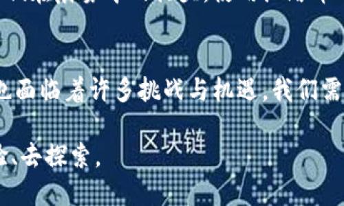 探索油塔币：揭示真正的区块链潜力

油塔币, 区块链技术, 数字货币/guanjianci

引言：数字货币如何重塑金融世界
在数字经济逐渐演变的浪潮中，区块链技术如同晨曦中的灯塔，为我们照亮了前行的道路。而在这股浪潮中，油塔币（YotaCoin）作为一种新兴的数字货币，备受瞩目。它不仅声称可以提供快速、高效的交易，还有望在透明度和安全性上超越传统的金融系统。那么，油塔币真的是一种真正的区块链吗？让我们一起深入探索这一数字货币的本质。

区块链的核心：真实与透明
区块链技术的魅力在于其分散化的特性，像是一片由千万颗星星组成的无垠天空，每一颗星星都在独立运作，却又彼此相互辉映。油塔币声称将这一特性发挥至极致。通过去中心化的网络架构，油塔币能够确保交易记录的真实性和透明度。每一次交易都不再隐藏在银行的数据库里，而是被记录在所有参与者的“账本”中，任何人都可以查询，防止了篡改和欺诈的发生。

油塔币的技术结构：链上与链下的平衡
深入了解油塔币，我们会发现其背后的技术架构是其被称为“真正的区块链”的重要原因。油塔币利用了创新性的“链上”与“链下”技术相结合的方式。在链上，所有的交易和数据都被安全存储；而在链下，则通过智能合约和状态通道提供快速的交易解决方案。这一双层架构就像是老街小巷里的流水，既有深邃悠远的河流，又有灵动活泼的小溪，既确保了安全性，也提升了交易速度。

安全性：坚如磐石的防护
在现代社会中，安全性无疑是一个大于天的问题。油塔币在这一方面也做了大量的努力。它采用了新一代的加密算法，像铜墙铁壁一样保护着用户的信息和资产。每一次的交易都经过多重验证，确保每一笔资金的去向都能被追溯。这样的机制不仅让用户安心，也为整个生态系统的健康发展提供了护航。

透明度：如同清晨的湖水
透明度是区块链技术的一大优势，油塔币在这方面表现尤为突出。所有的交易记录均可在链上查询，任何一个用户都能随时查看自己和他人的交易记录，仿佛在清晨的湖面上，任何风吹草动都一目了然。这种透明的机制不仅提高了信任度，还强化了整个网络的稳定性。

社区建设：经济与文化的结合
成功的数字货币不仅依靠技术，还需要一个强大的社区来支撑。油塔币的开发团队致力于建立一个充满活力与凝聚力的社区，像温暖的阳光不断滋润着成长的树苗。他们不仅注重技术的发展，还重视与用户的互动，定期举办线上线下的活动，鼓励用户交流，分享使用经验。这样的做法不仅增强了用户的归属感，也为油塔币的进一步推广奠定了基础。

未来展望：乘风破浪的数字金融之舟
站在时代的潮头，油塔币背负着无数期许与梦想。随着区块链技术的不断成熟，油塔币有潜力在未来的数字经济中成为一种重要的支付工具。我们可以设想，未来的某一天，人们在晨雾中的街头，使用油塔币购买新鲜出炉的面包，那种场景将是多么美好！这样的畅想激励着无数开发者与用户在这条道路上不断前行，无畏风雨。

总结：油塔币的价值再思考
综上所述，油塔币凭借其独特的技术结构、安全性、透明度及社区建设，展示了作为一种真正区块链的潜力。然而，任何新兴事物都不能在短时间内证明其绝对优越性，油塔币也面临着许多挑战与机遇。我们需要持续关注其发展动态，期待它在数字货币领域谱写出的动人篇章。

在这一波波澜壮阔的数字革命中，油塔币可能是那颗闪亮的星星，引领着我们走向一个更加开放与自由的金融未来。无论未来如何，值得每一个对数字货币感兴趣的人去体验、去探索。