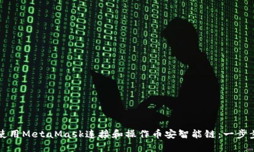 如何使用MetaMask连接和操作币安智能链：一步步指南