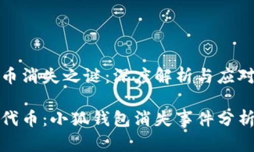 小狐钱包代币消失之谜：深度解析与应对策略

寻找失落的代币：小狐钱包消失事件分析与解决方案
