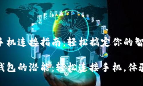 小狐钱包手机连接指南：轻松搞定你的智能支付

释放小狐钱包的潜能：轻松连接手机，体验无缝支付