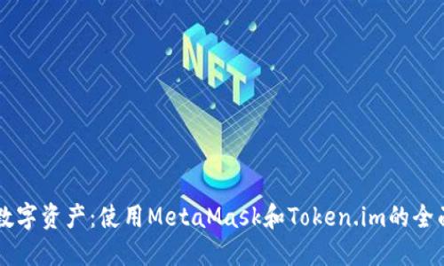 掌握数字资产：使用MetaMask和Token.im的全面指南